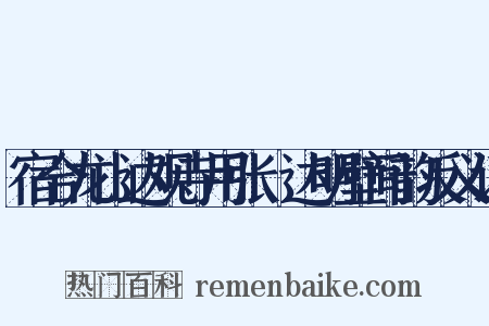宿合龙山达观寺用张澂达明壁间韵反义词是什么意思的图片